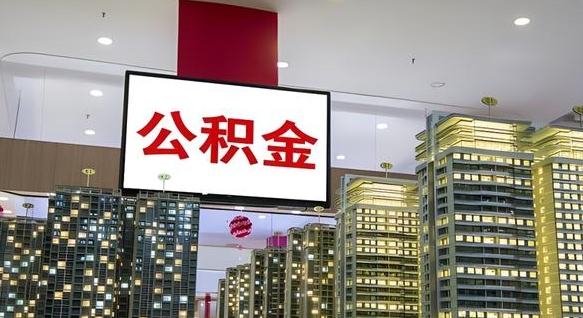 舟山离职可以取公积金（离职了可以取公积金）